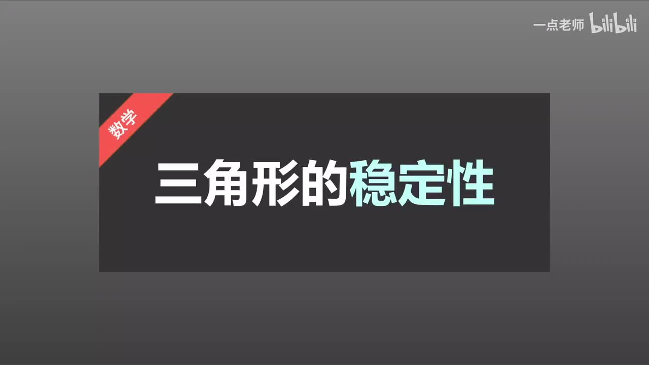 6 三角形的稳定性