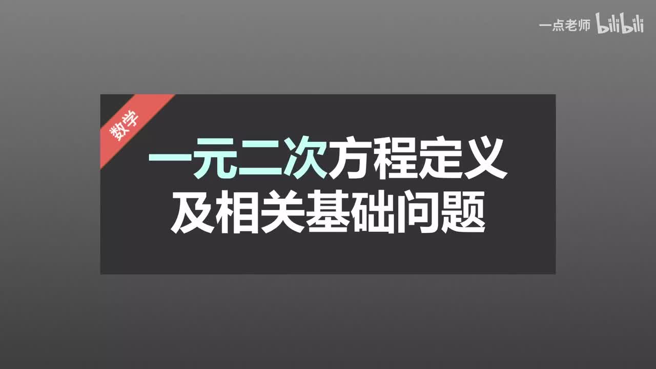 1、一元二次方程定义及相关基础问题