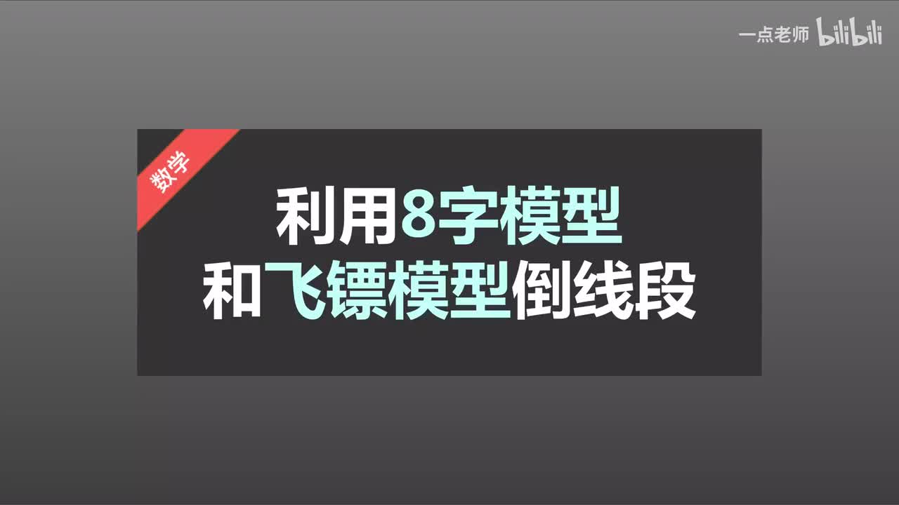 7利用“8”字模型和“飞镖”模型倒线段