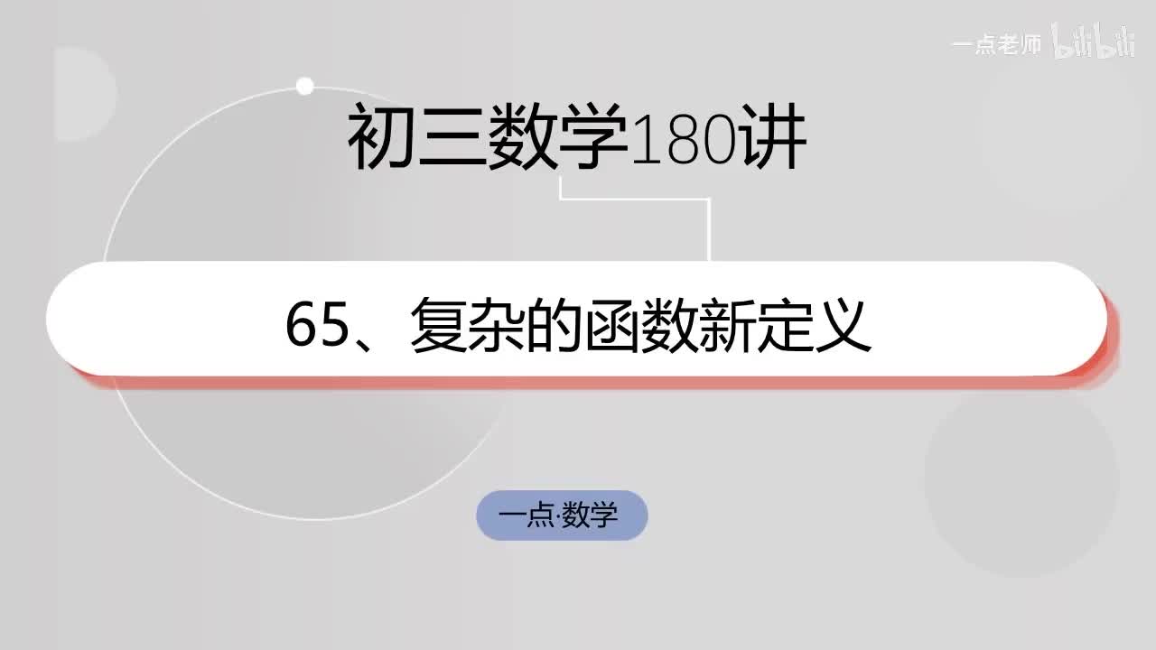 65、复杂的函数新定义