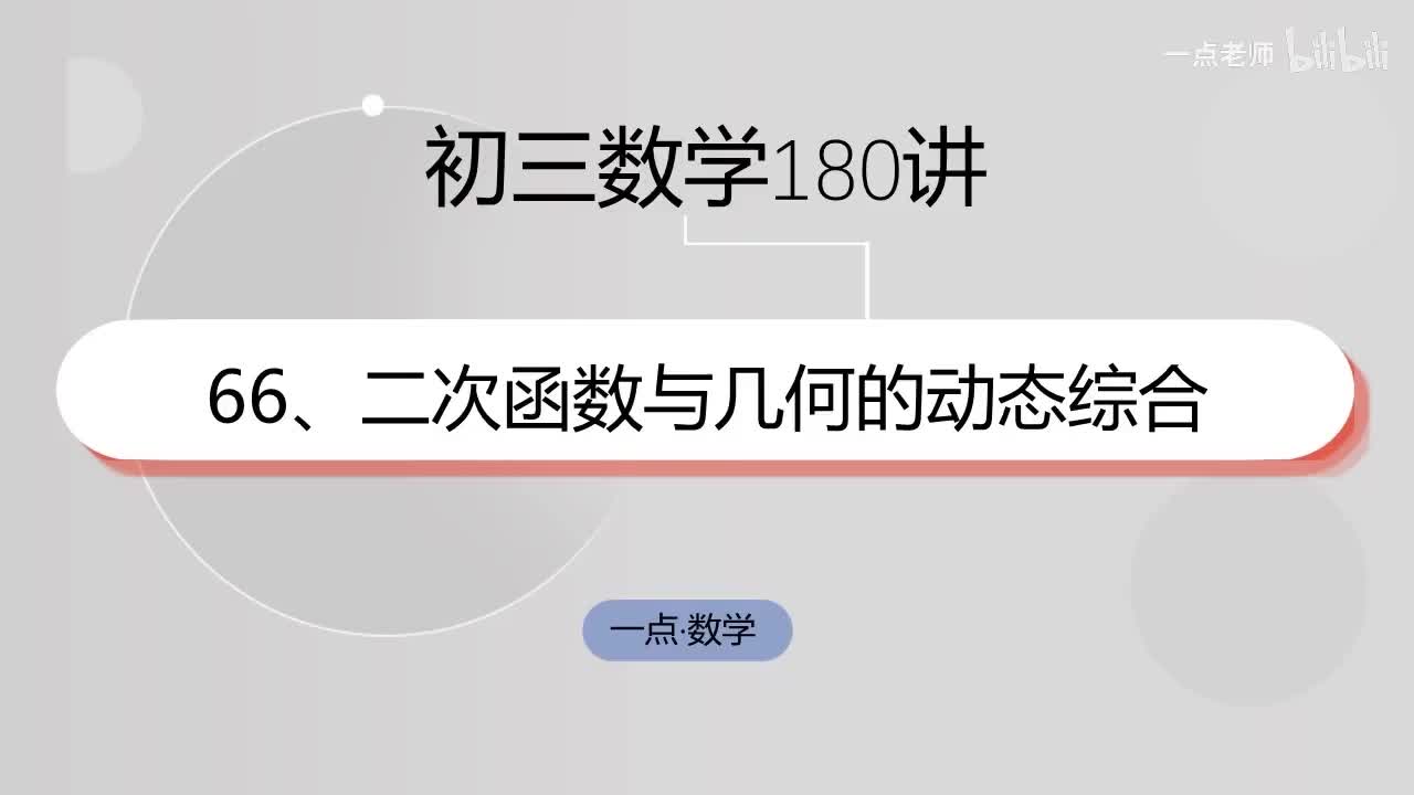 66、二次函数与几何的动态综合