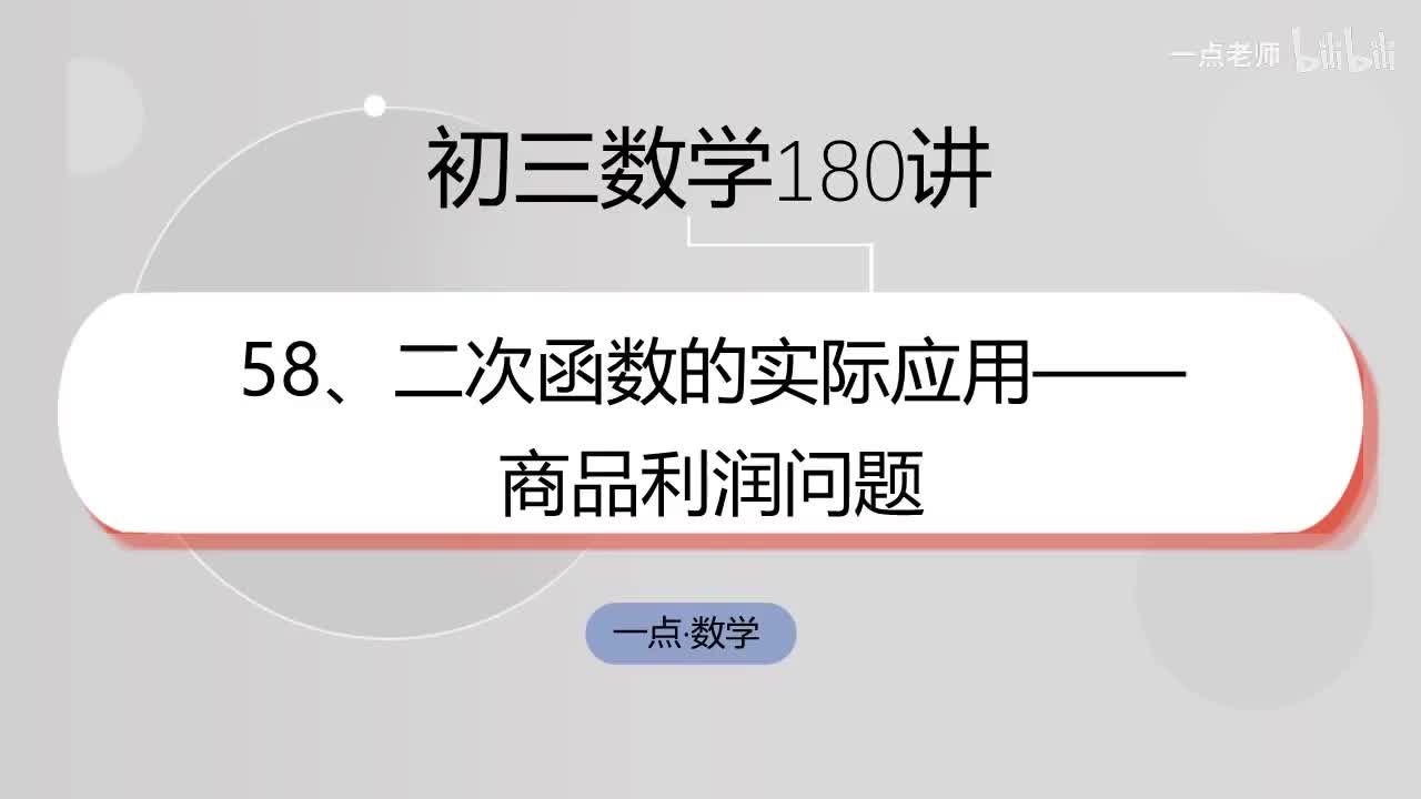 58、二次函数的实际应用——商品利润问题