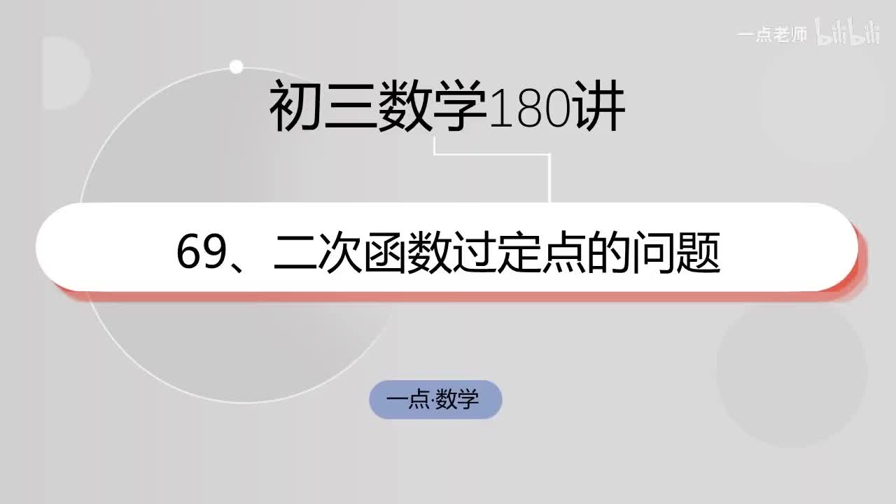 69、二次函数过定点的问题