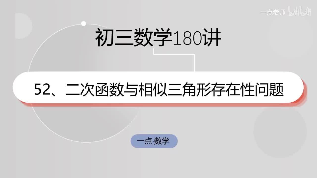 52、二次函数与相似三角形存在性问题