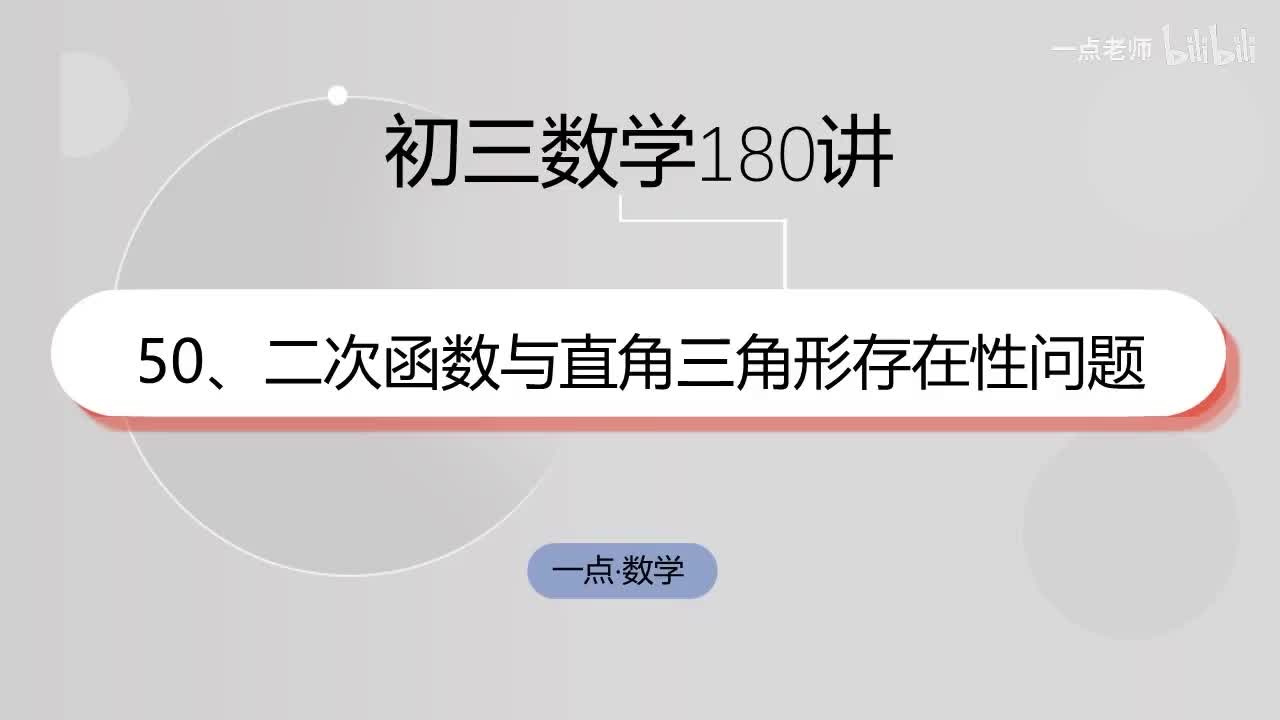50、二次函数与直角三角形存在性问题