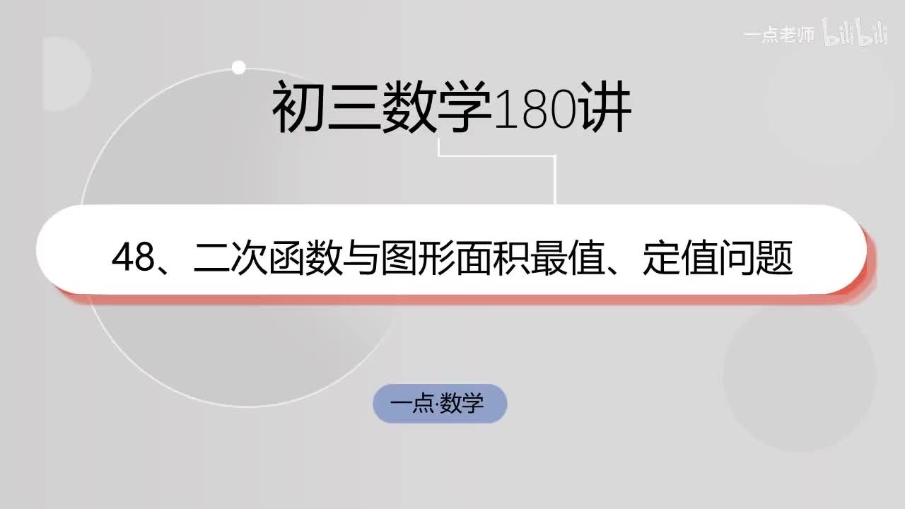 48、二次函数与图形面积最值、定值问题-标记