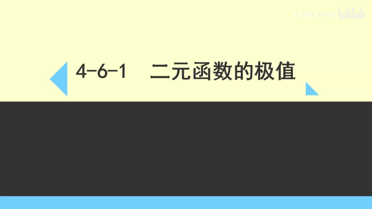4-6-1二元函数的极值