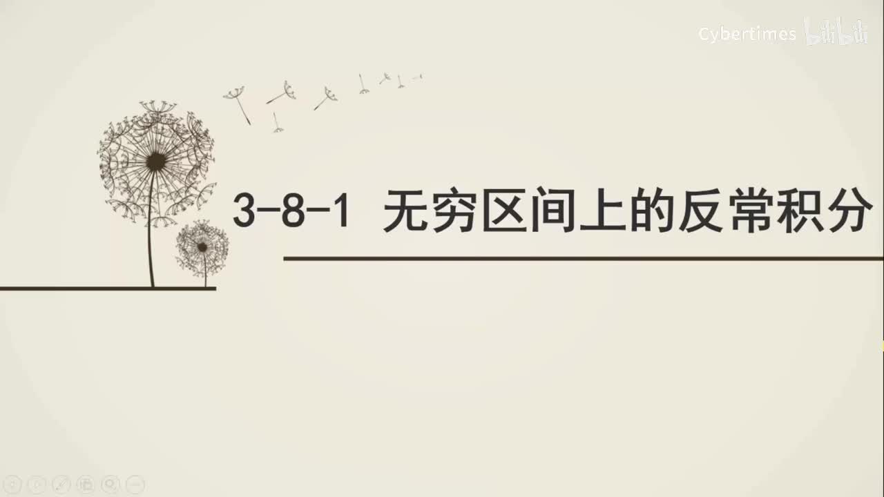 3-8-1无穷区间上的反常积分