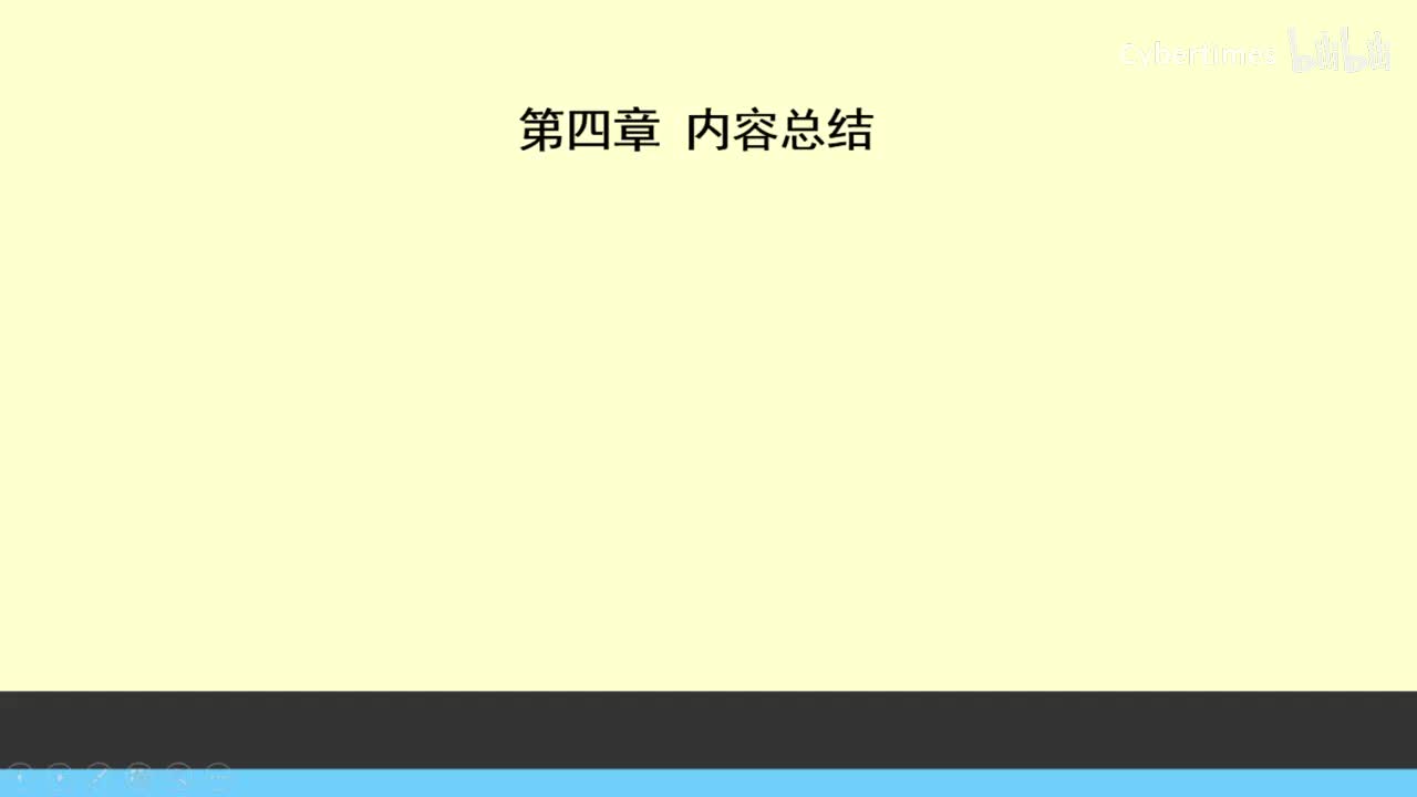 第4章内容总结