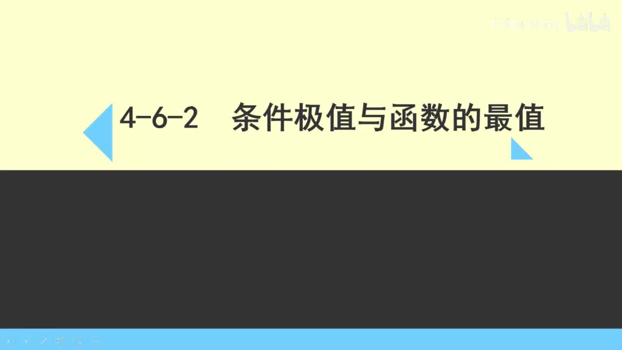 4-6-2条件极值与函数的最值