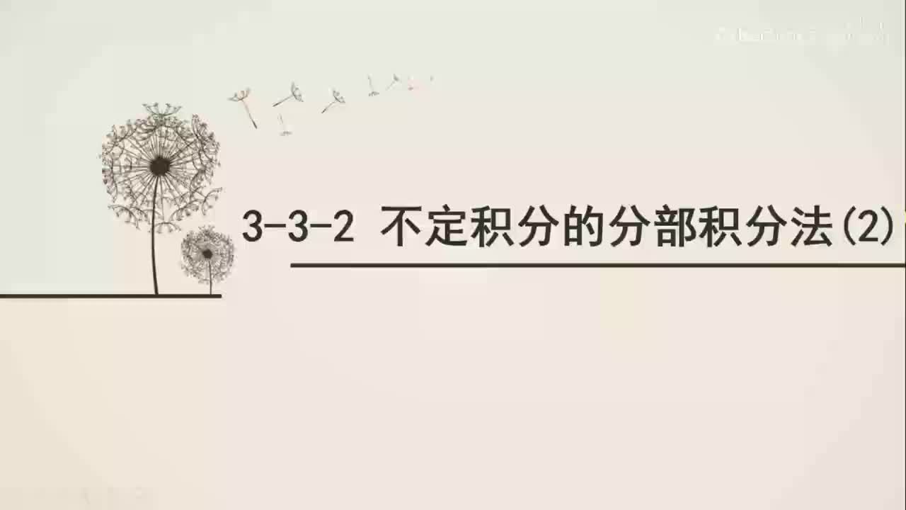 3-3-2不定积分的分部积分法(2)