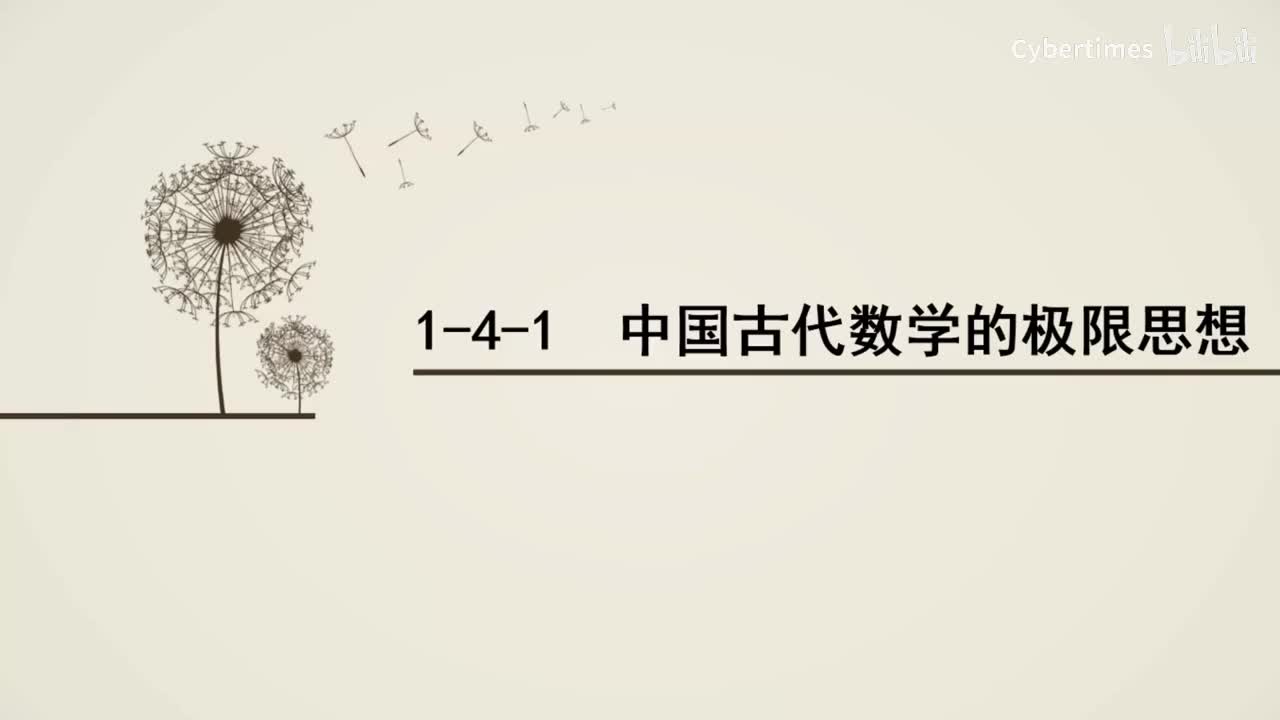 1-4-1中国古代数学的极限思想