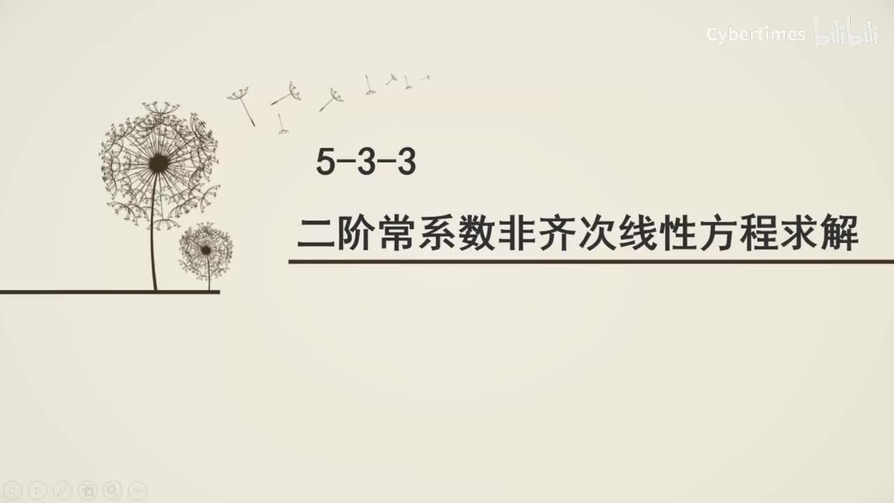 5-3-3二阶常系数非齐次线性方程求解