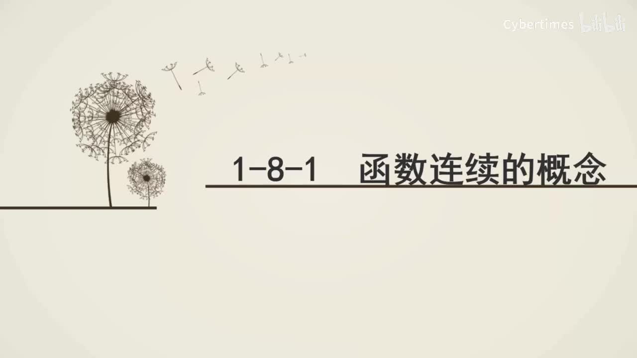 1-8-1函数连续的概念