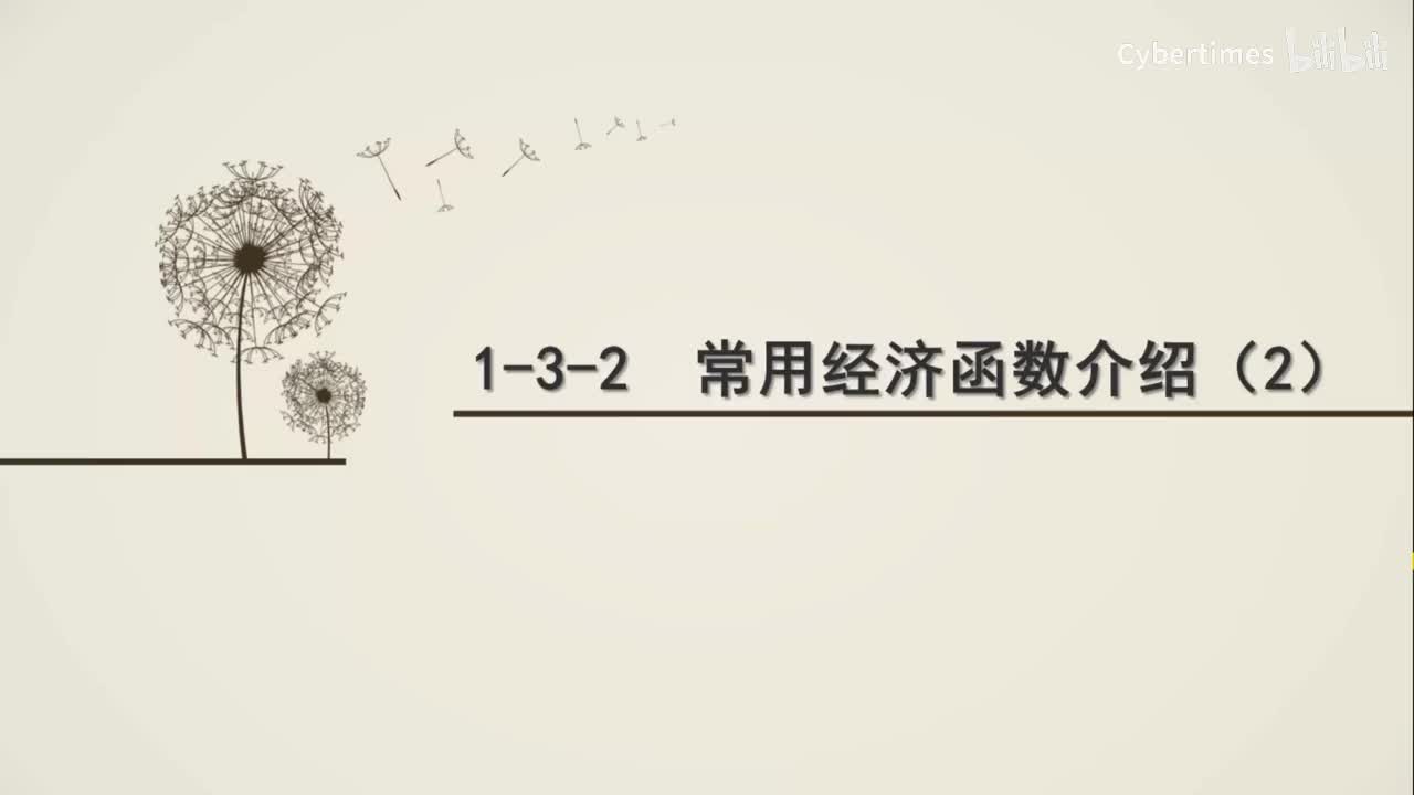 1-3-2常用经济函数2