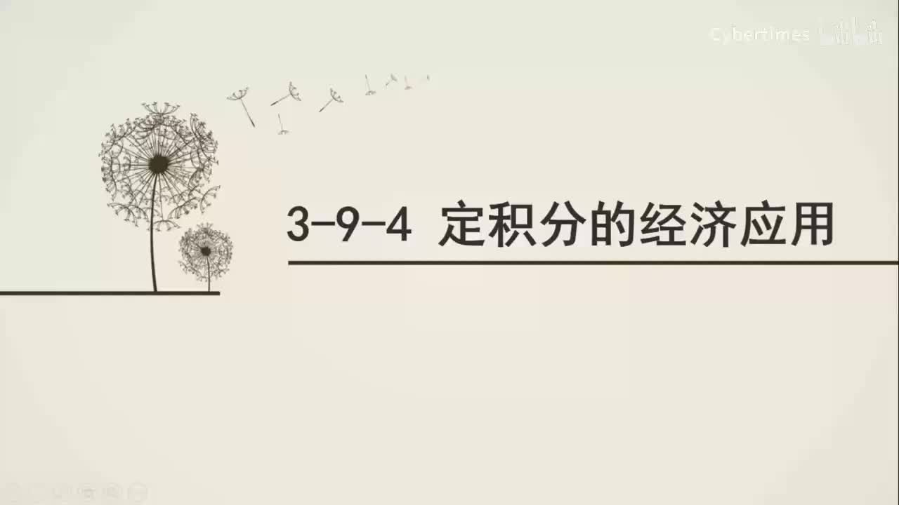 3-9-4定积分的经济应用