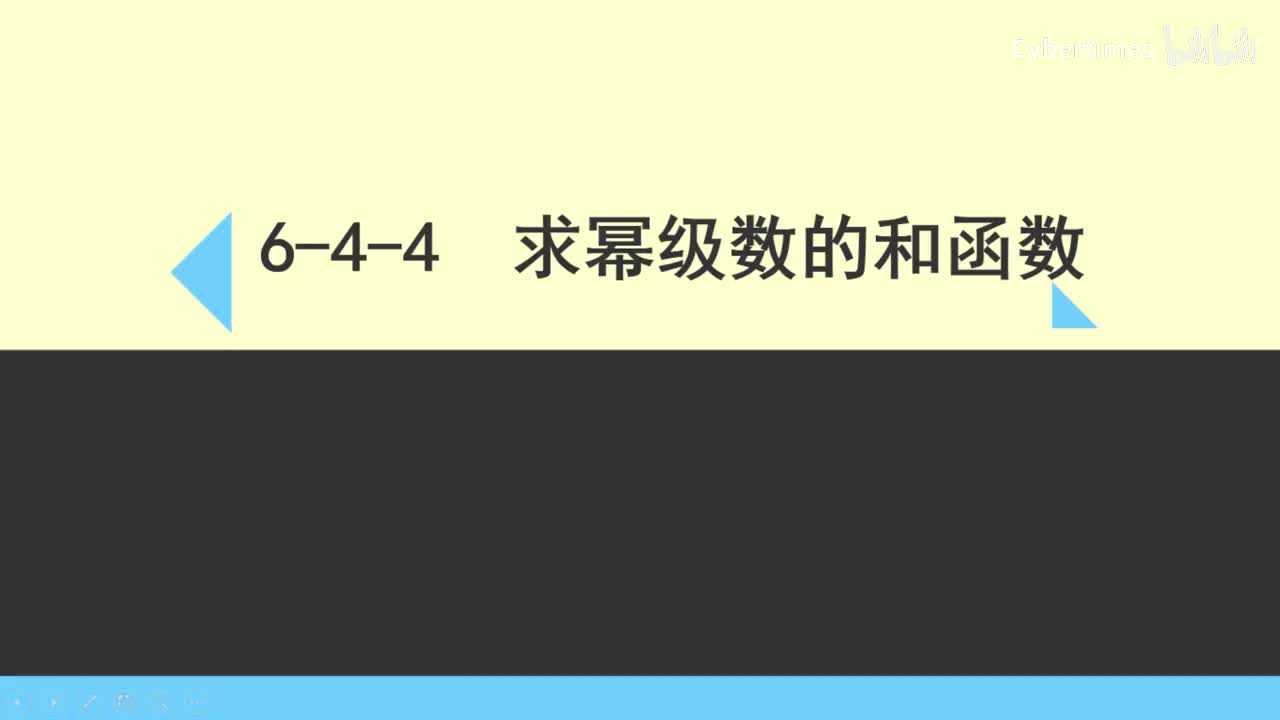 6-4-4求幂级数的和函数