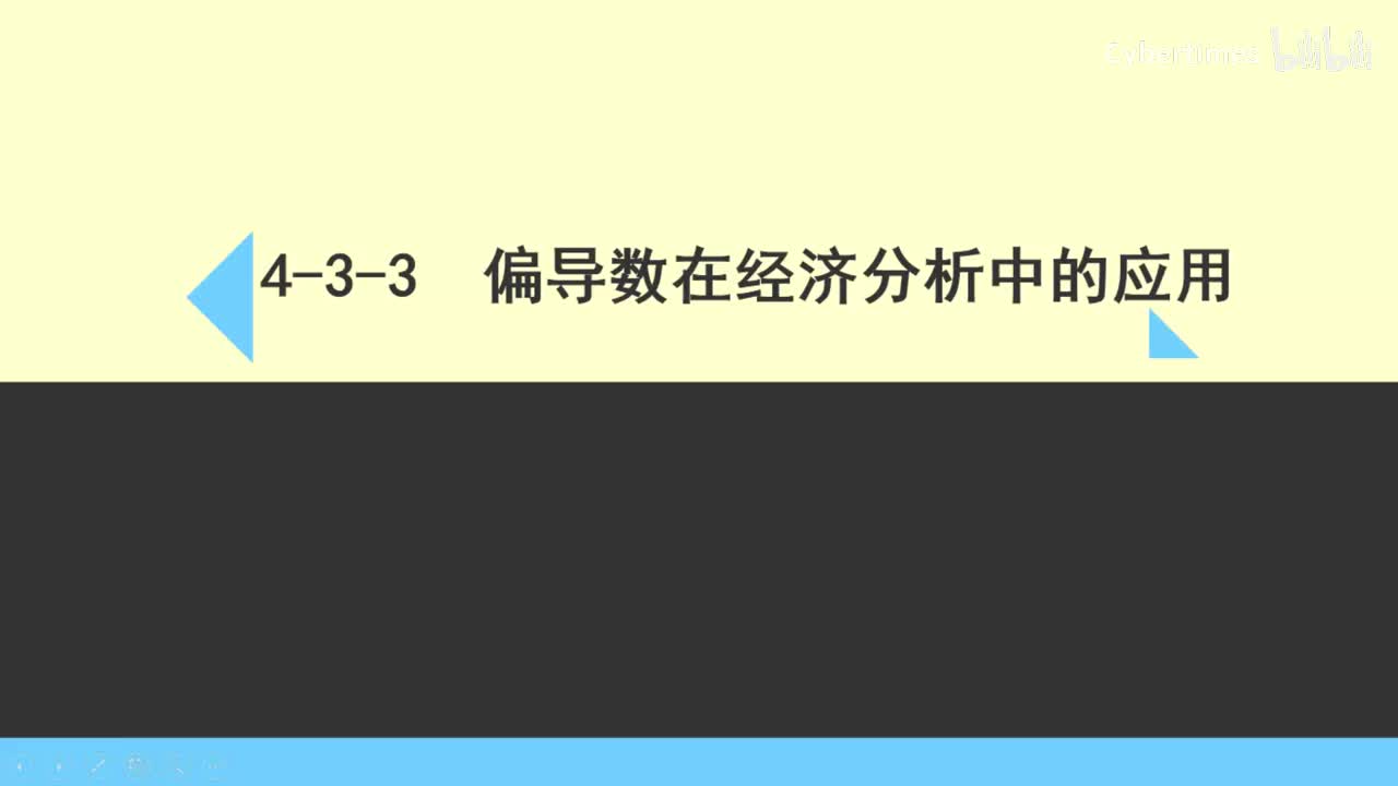 4-3-3偏导数在经济分析中的应用