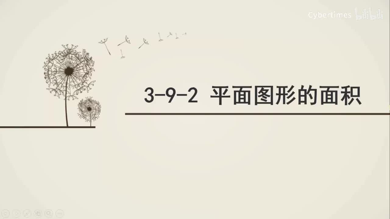 3-9-2平面图形的面积