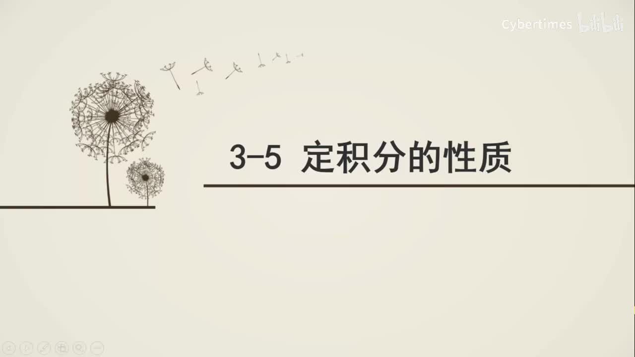 3-5定积分的性质