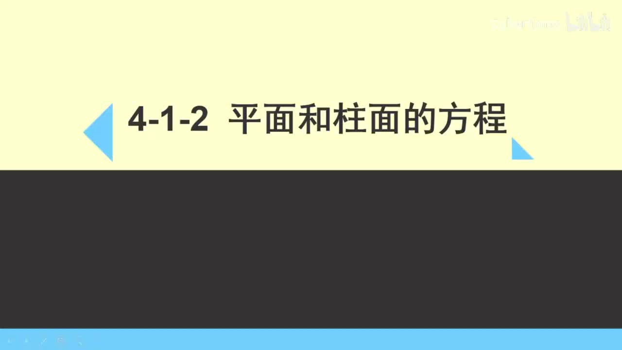 4-1-2平面和柱面的方程