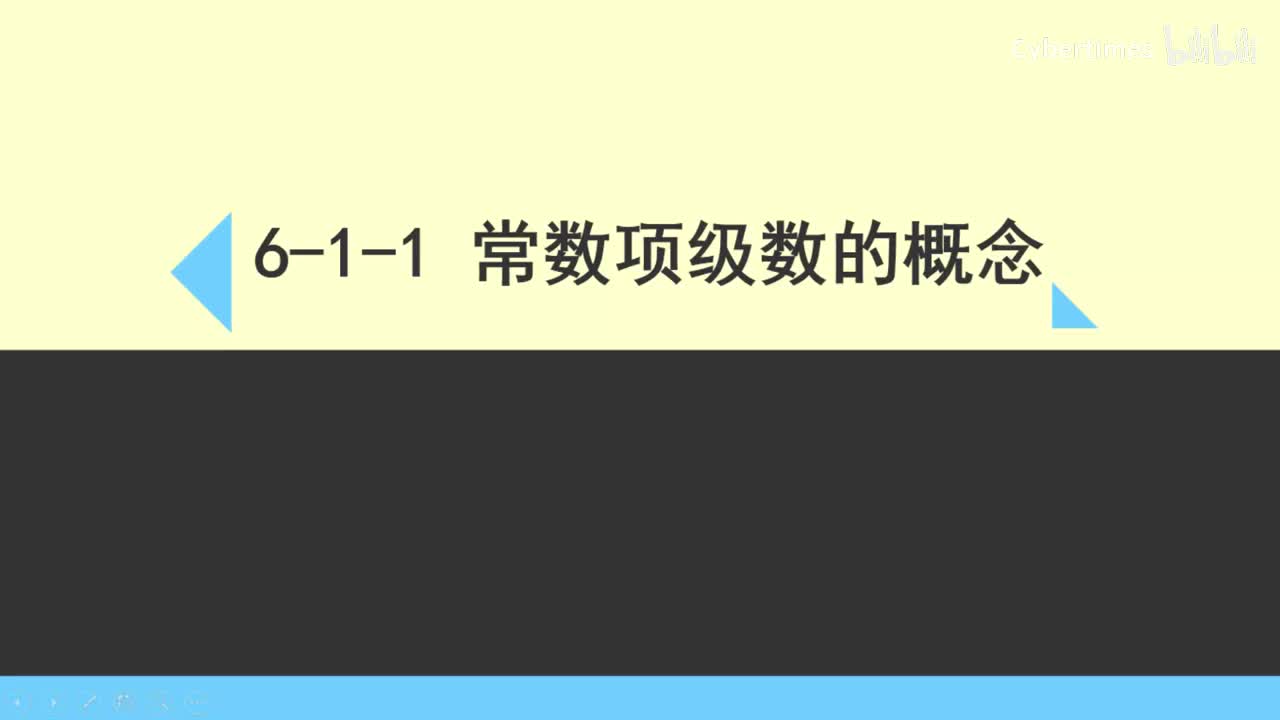 6-1-1常数项级数的概念