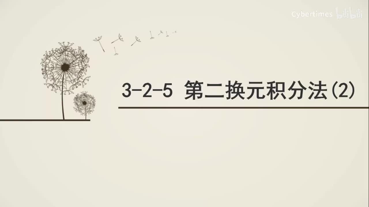 3-2-5第二换元积分法(2)