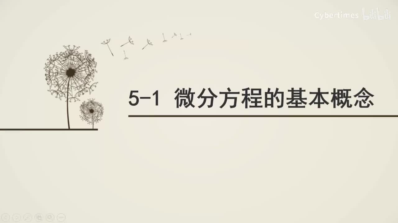 5-1微分方程的概念