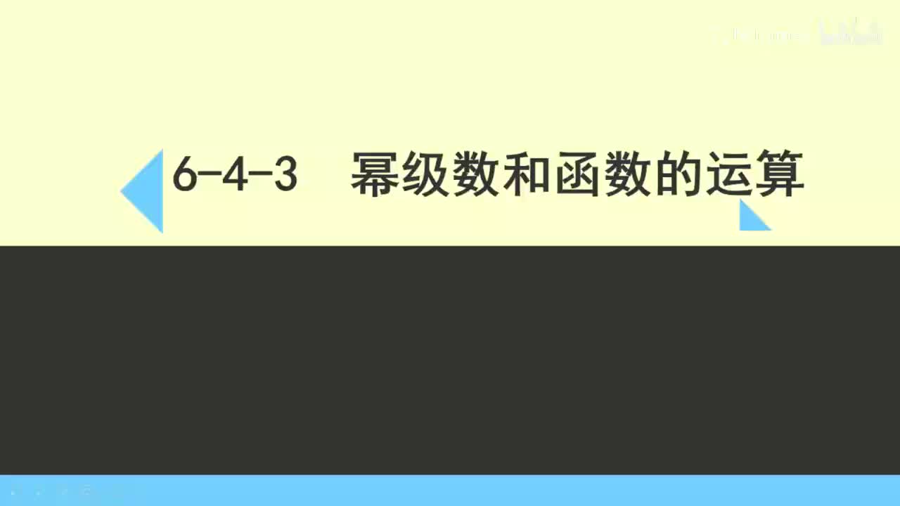6-4-3幂级数的和函数运算