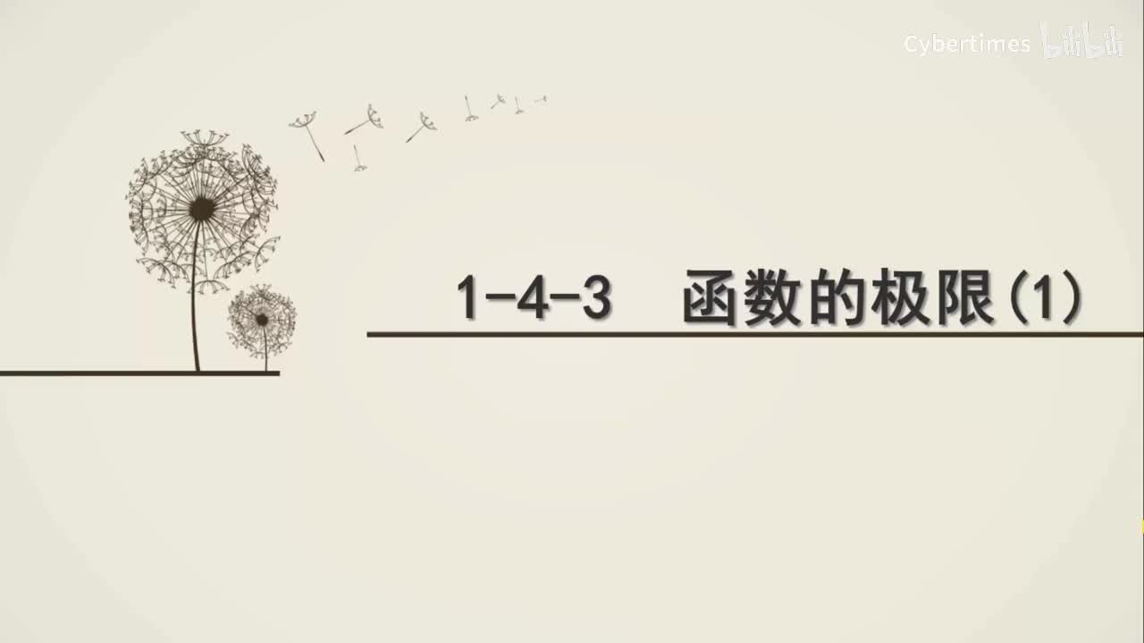 1-4-3函数的极限(1)