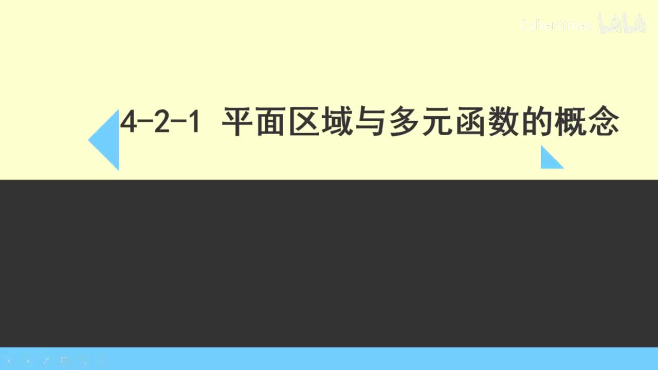 4-2-1平面区域和多元函数的概念