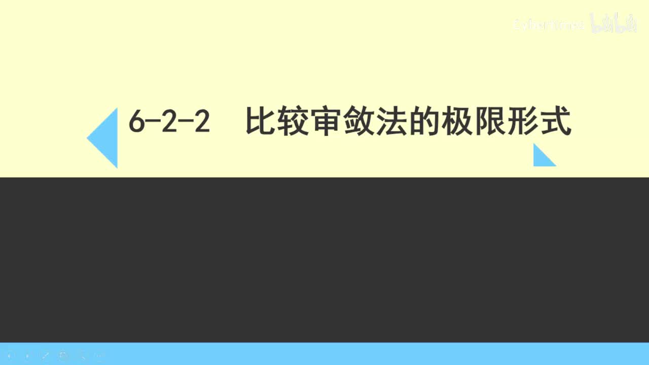 6-2-2比较审敛法的极限形式