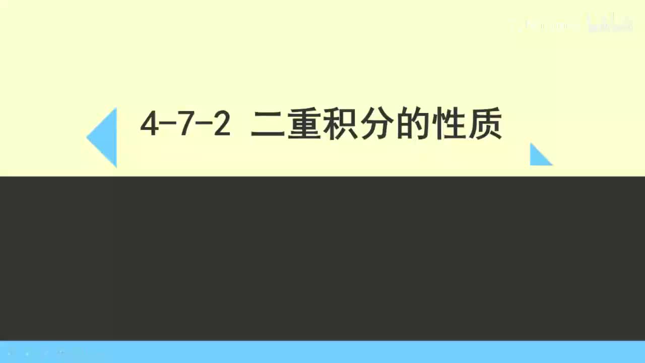 4-7-2二重积分的性质