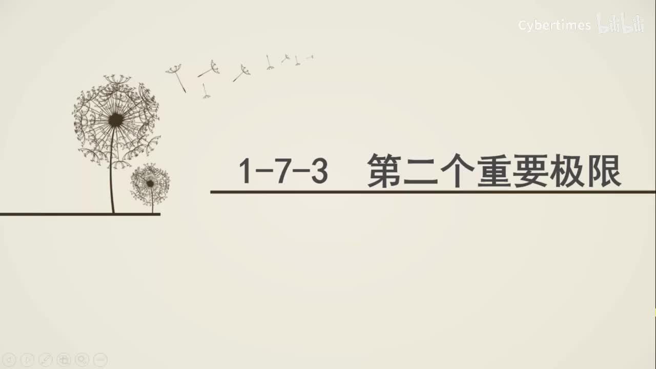 1-7-3第二个重要极限