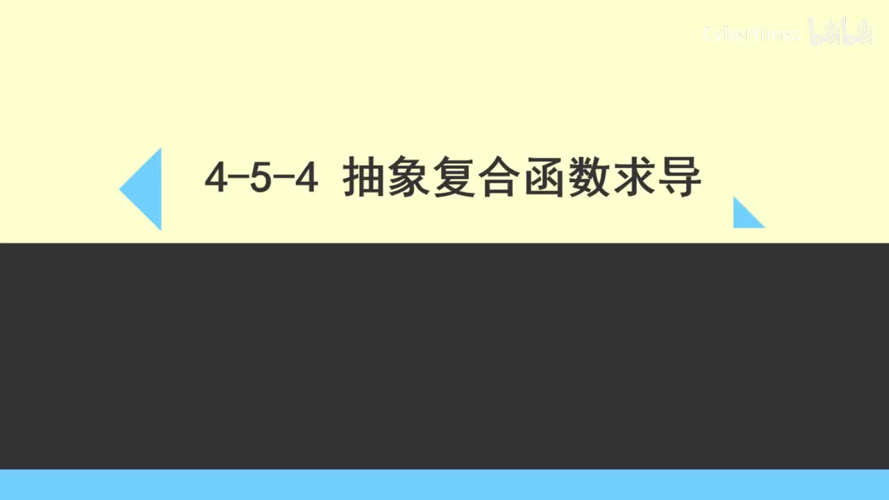 4-5-4抽象复合函数求导