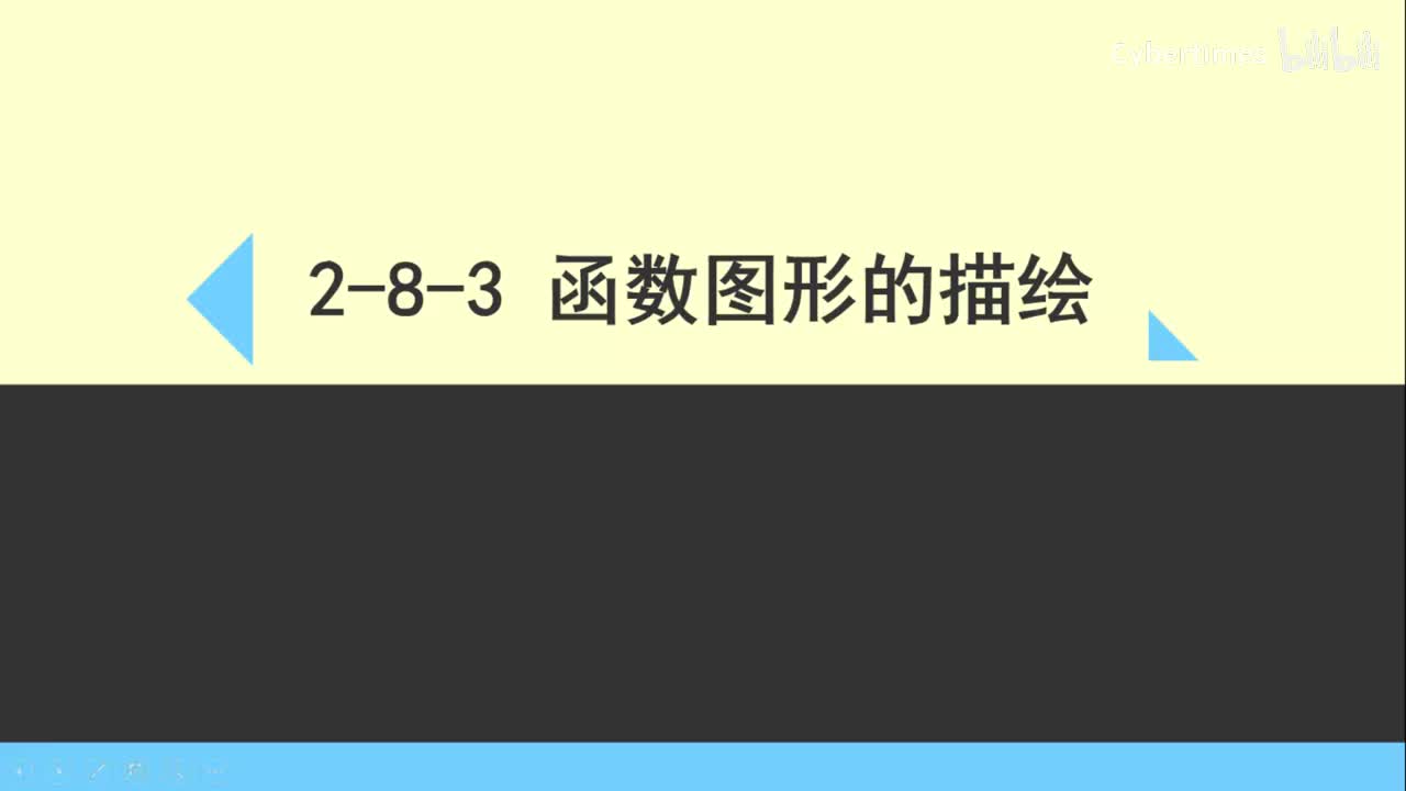 2-8-3曲线图形的描绘