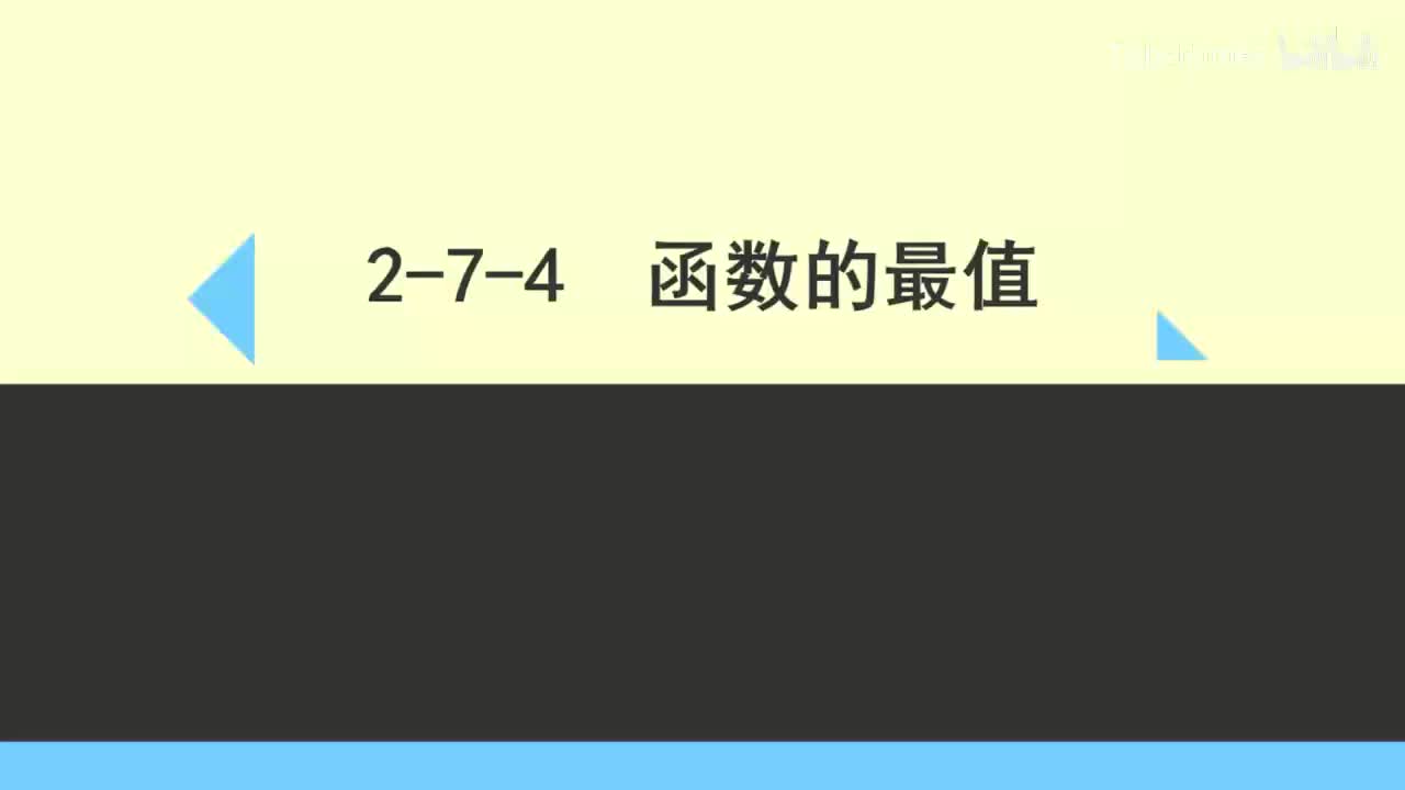 2-7-4函数的最值