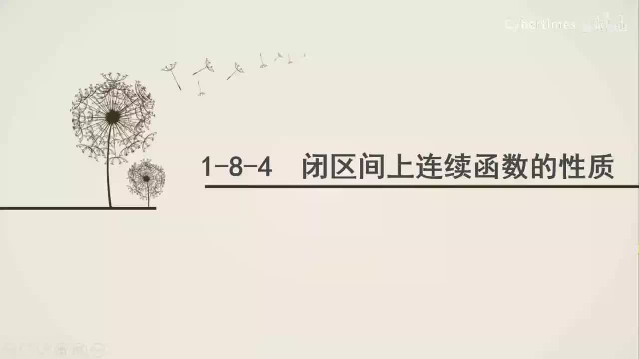 1-8-4闭区间上连续函数的性质