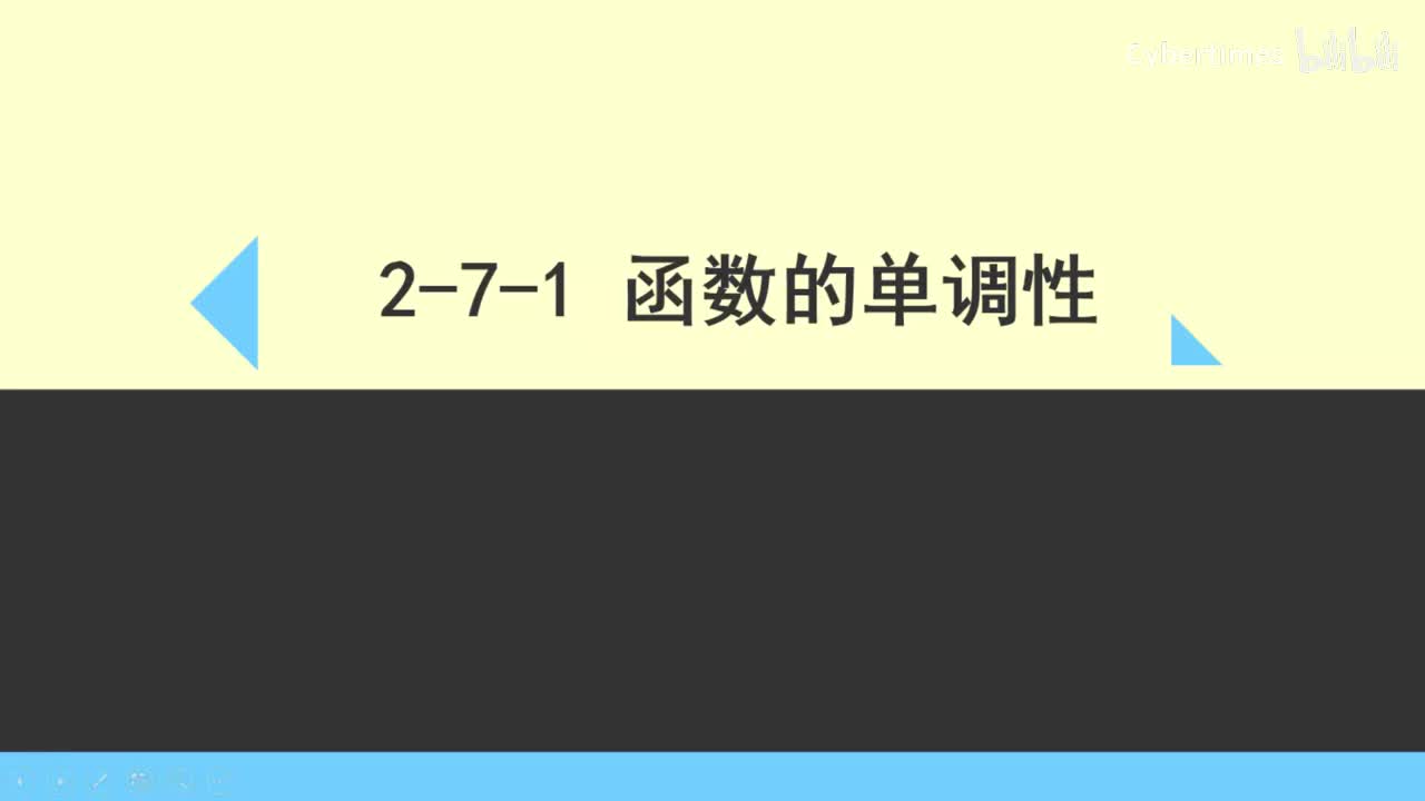 2-7-1函数的单调性