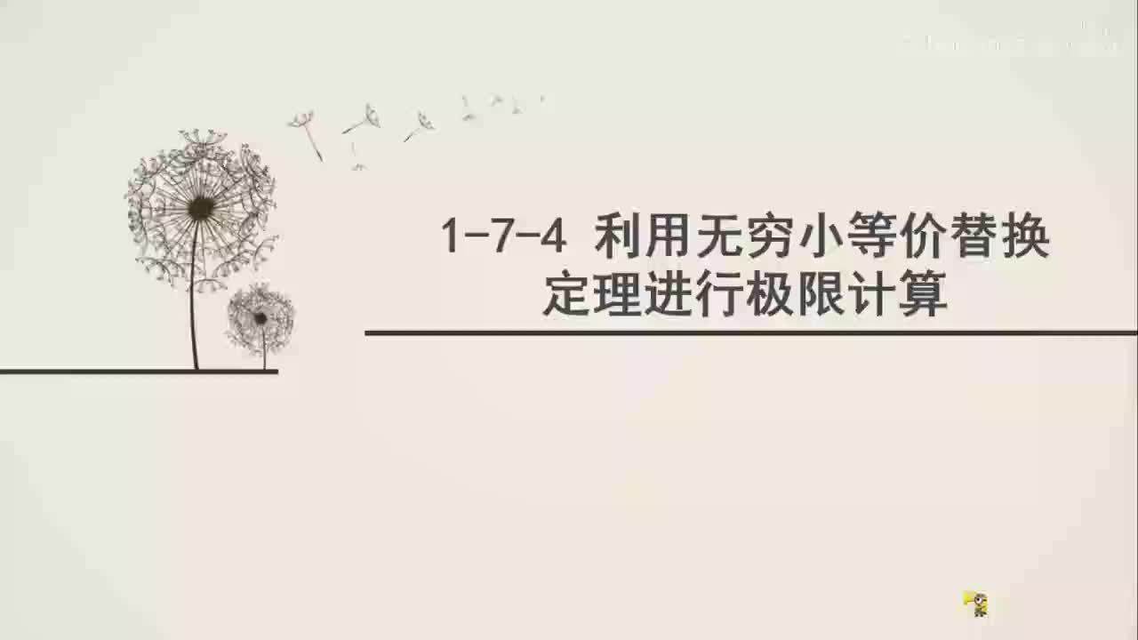 1-7-4利用等价无穷小进行极限计算