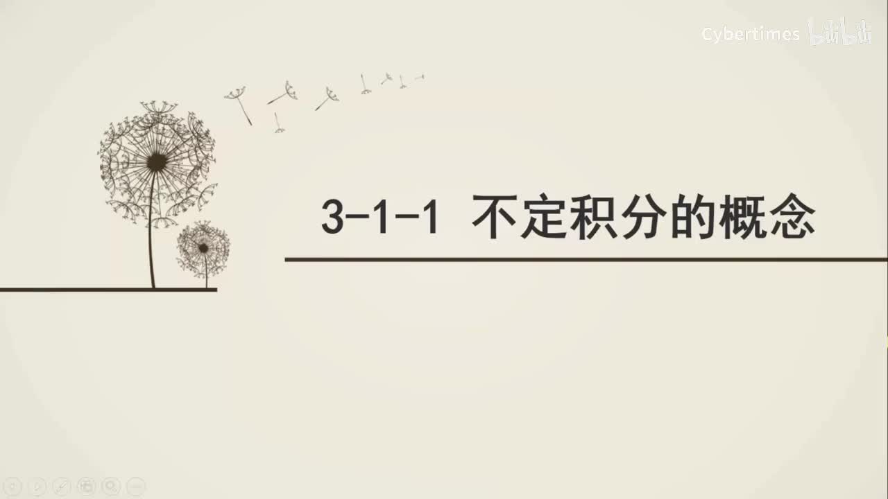 3-1-1不定积分的概念