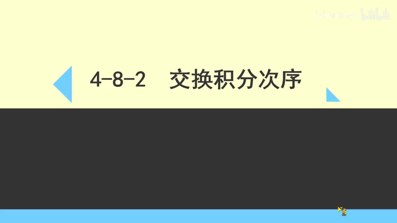 4-8-2交换积分次序