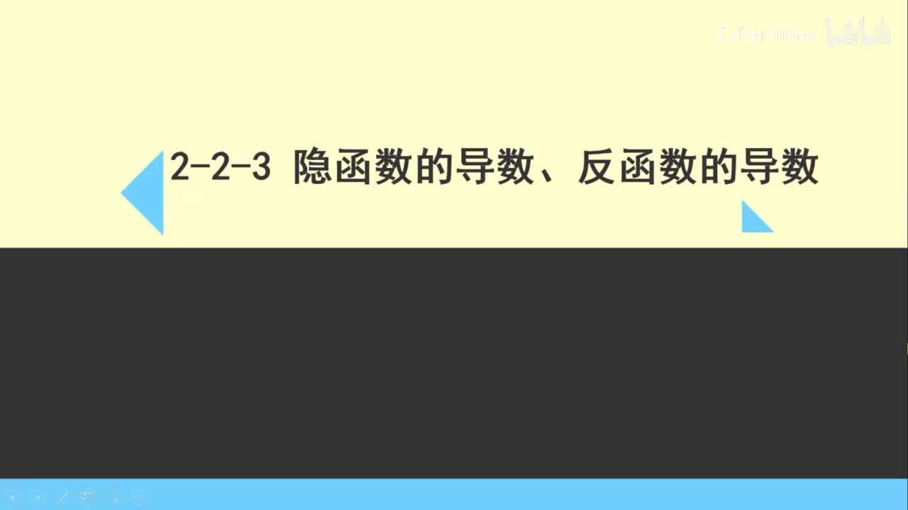 2-2-3隐函数的求导、反函数的求导