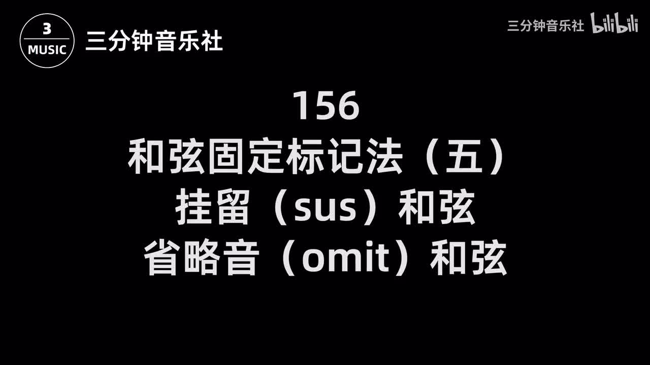 156-和弦固定标记法（五）-挂留（sus）和弦、省略音（omit）和弦