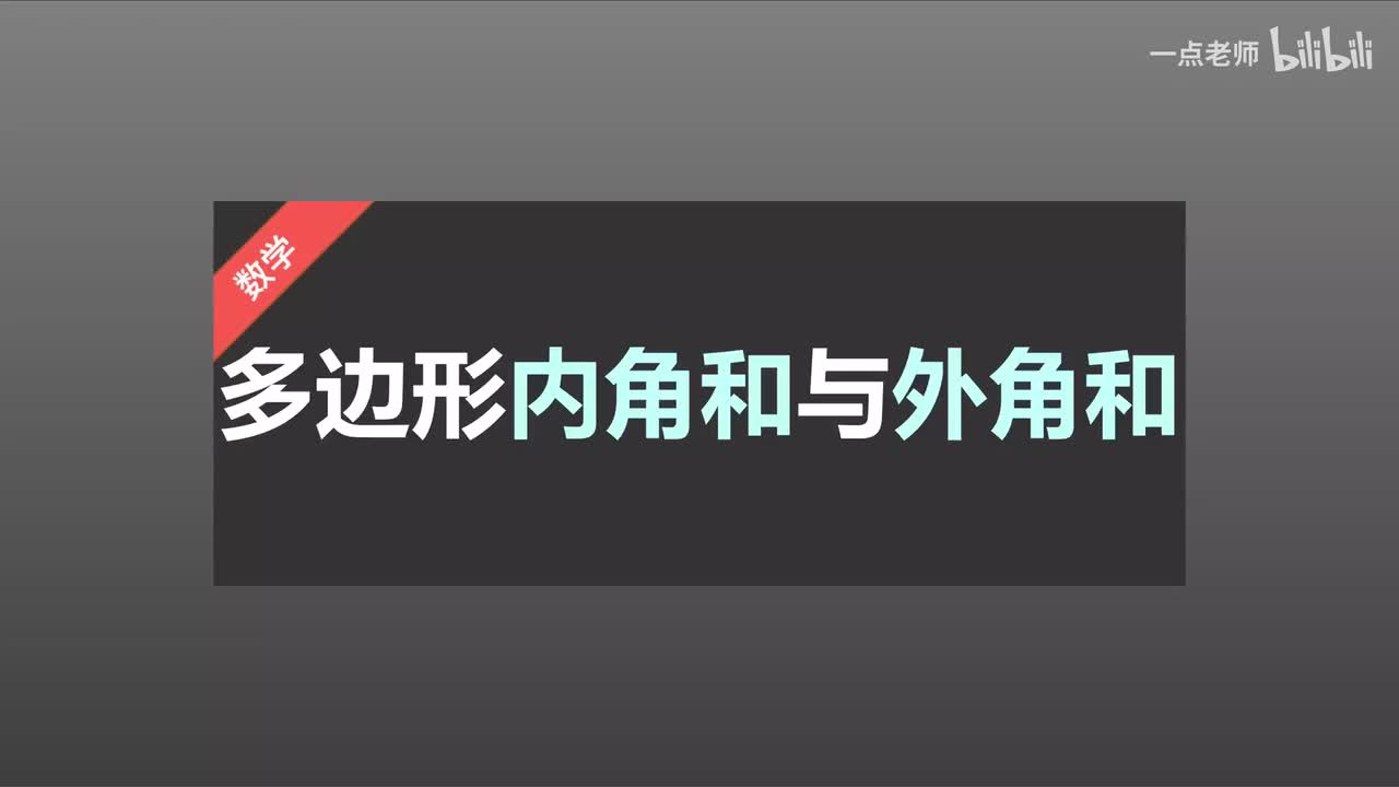 13 多边形内角和与外角和