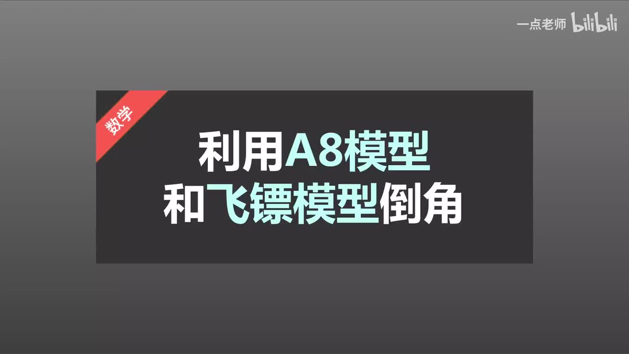10利用“A8”字模型和“飞镖”模型倒角