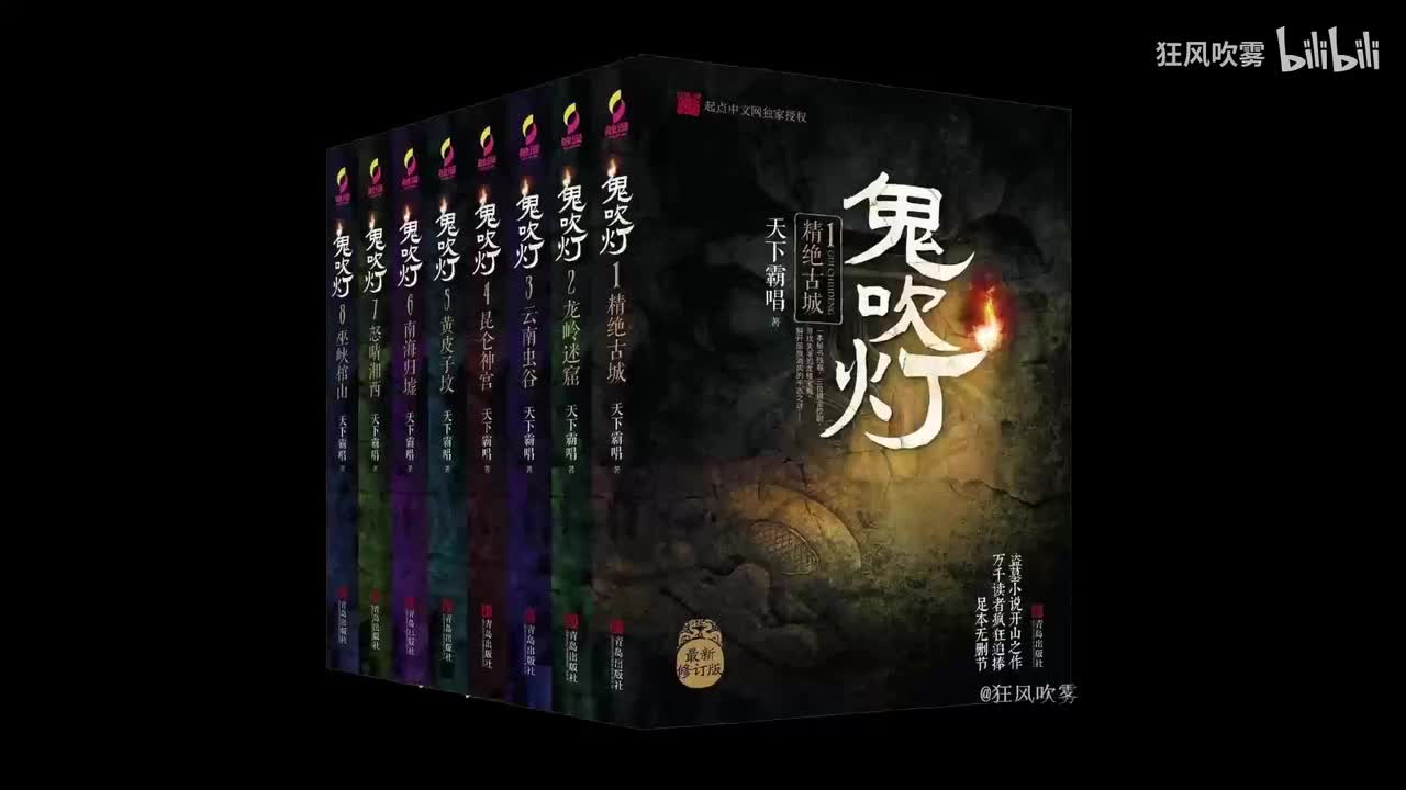 鬼吹灯 第Ⅳ部 昆仑神宫138-140