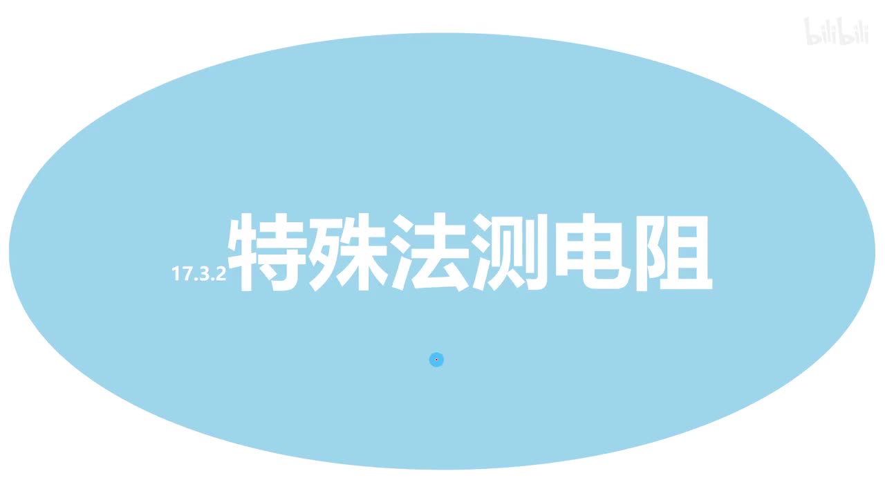17.3.2特殊方法测电阻-安阻法-1原理