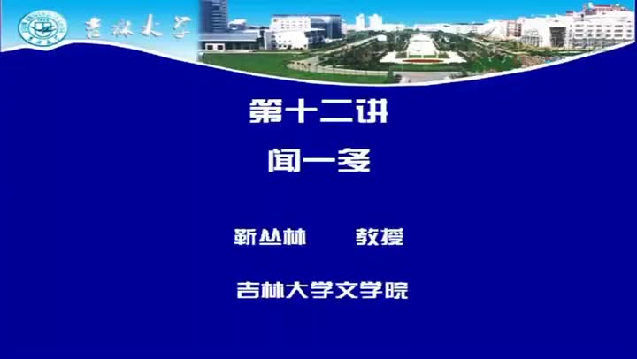 [5.3.1]--第十二讲闻一多