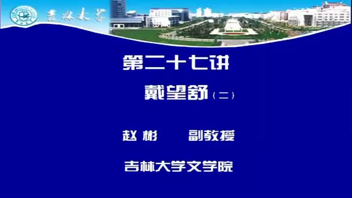 [12.2.1]--第二十七讲戴望舒（二）